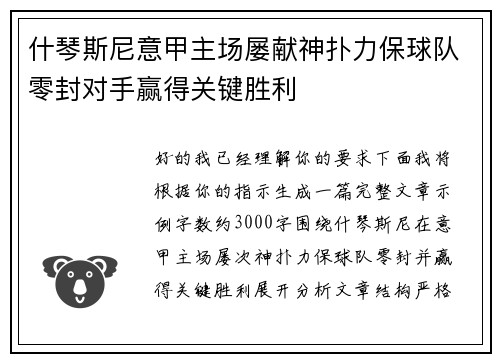 什琴斯尼意甲主场屡献神扑力保球队零封对手赢得关键胜利