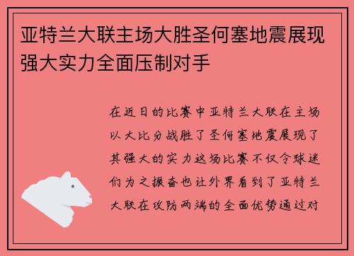 亚特兰大联主场大胜圣何塞地震展现强大实力全面压制对手