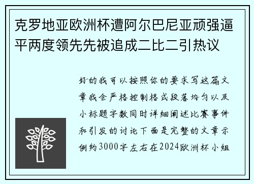 克罗地亚欧洲杯遭阿尔巴尼亚顽强逼平两度领先先被追成二比二引热议