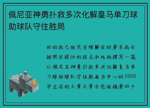 佩尼亚神勇扑救多次化解皇马单刀球助球队守住胜局