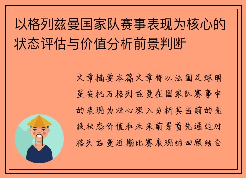 以格列兹曼国家队赛事表现为核心的状态评估与价值分析前景判断