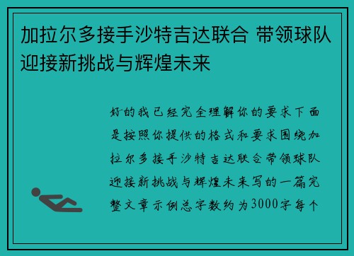 加拉尔多接手沙特吉达联合 带领球队迎接新挑战与辉煌未来