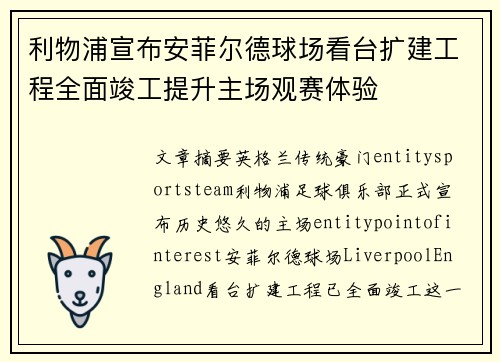 利物浦宣布安菲尔德球场看台扩建工程全面竣工提升主场观赛体验