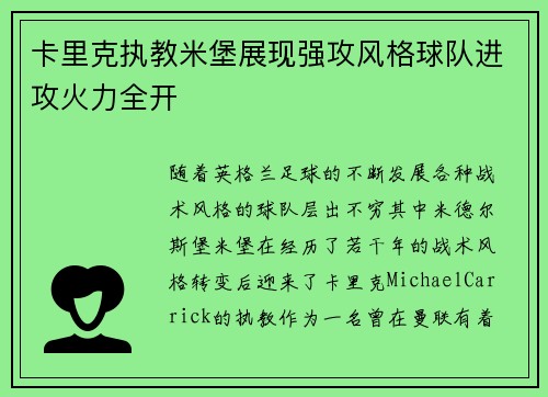 卡里克执教米堡展现强攻风格球队进攻火力全开