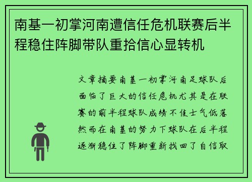南基一初掌河南遭信任危机联赛后半程稳住阵脚带队重拾信心显转机