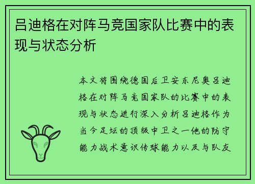 吕迪格在对阵马竞国家队比赛中的表现与状态分析