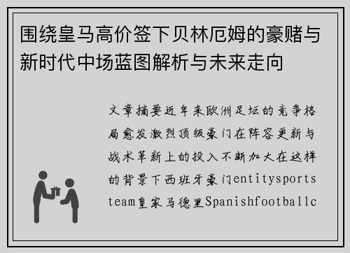 围绕皇马高价签下贝林厄姆的豪赌与新时代中场蓝图解析与未来走向