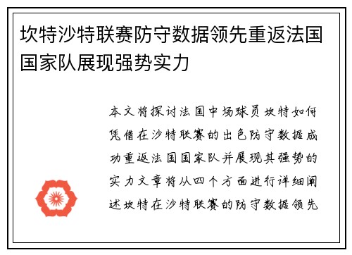 坎特沙特联赛防守数据领先重返法国国家队展现强势实力