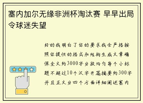 塞内加尔无缘非洲杯淘汰赛 早早出局令球迷失望