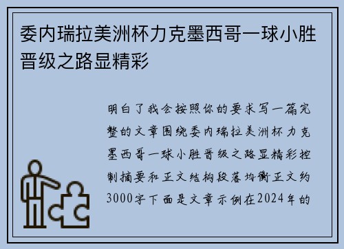 委内瑞拉美洲杯力克墨西哥一球小胜晋级之路显精彩