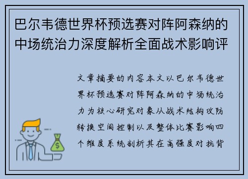 巴尔韦德世界杯预选赛对阵阿森纳的中场统治力深度解析全面战术影响评估 巴尔韦德世界杯预选赛对阵阿森纳的中场统治力深度解析全面战术影响评估