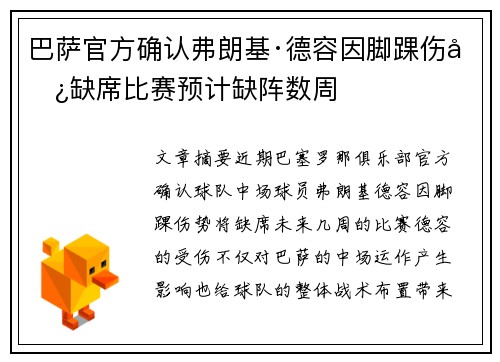 巴萨官方确认弗朗基·德容因脚踝伤势缺席比赛预计缺阵数周 巴萨官方确认弗朗基·德容因脚踝伤势缺席比赛预计缺阵数周