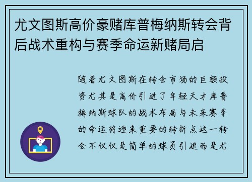 尤文图斯高价豪赌库普梅纳斯转会背后战术重构与赛季命运新赌局启