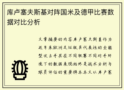 库卢塞夫斯基对阵国米及德甲比赛数据对比分析 库卢塞夫斯基对阵国米及德甲比赛数据对比分析