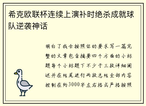 希克欧联杯连续上演补时绝杀成就球队逆袭神话 希克欧联杯连续上演补时绝杀成就球队逆袭神话