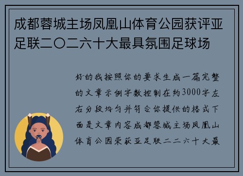 成都蓉城主场凤凰山体育公园获评亚足联二〇二六十大最具氛围足球场 成都蓉城主场凤凰山体育公园获评亚足联二〇二六十大最具氛围足球场