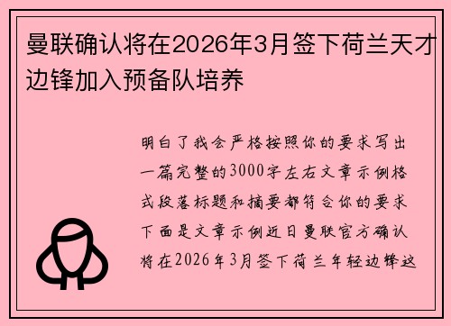 曼联确认将在2026年3月签下荷兰天才边锋加入预备队培养 曼联确认将在2026年3月签下荷兰天才边锋加入预备队培养
