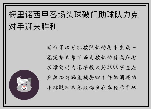 梅里诺西甲客场头球破门助球队力克对手迎来胜利