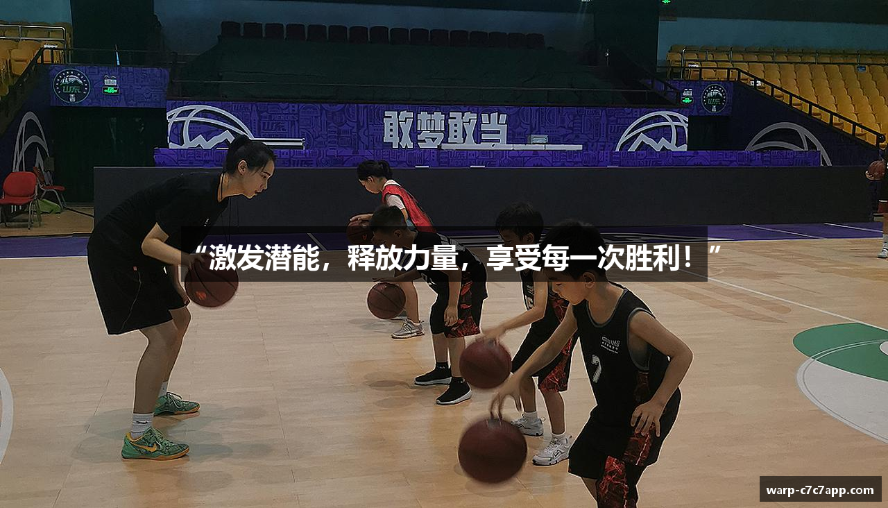 “激发潜能，释放力量，享受每一次胜利！”