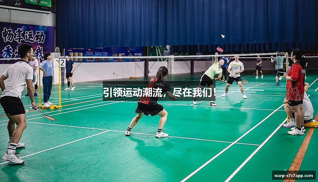 引领运动潮流，尽在我们！